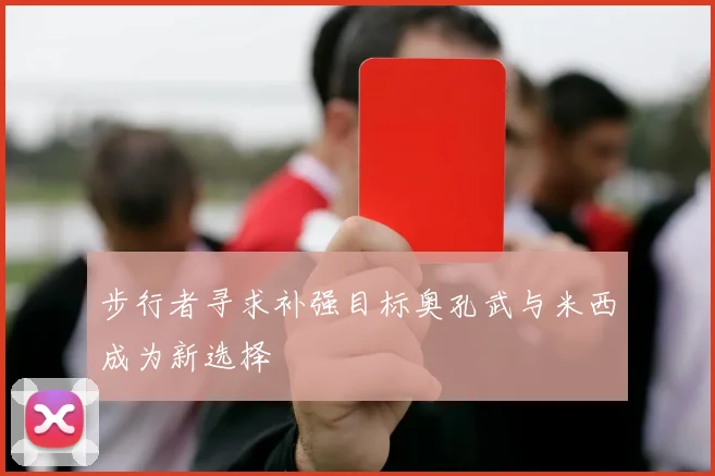步行者寻求补强目标奥孔武与米西成为新选择