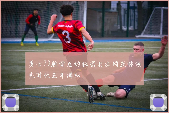 勇士73胜背后的秘密打法网友称领先时代五年揭秘