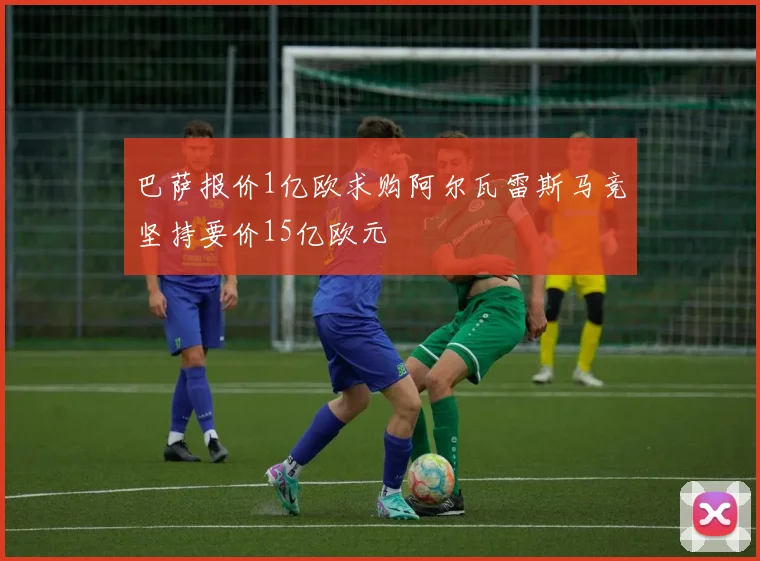 巴萨报价1亿欧求购阿尔瓦雷斯马竞坚持要价15亿欧元
