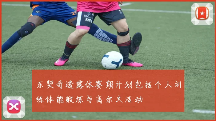 东契奇透露休赛期计划包括个人训练体能锻炼与高尔夫活动