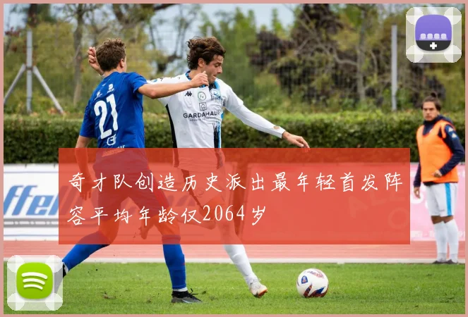 奇才队创造历史派出最年轻首发阵容平均年龄仅2064岁