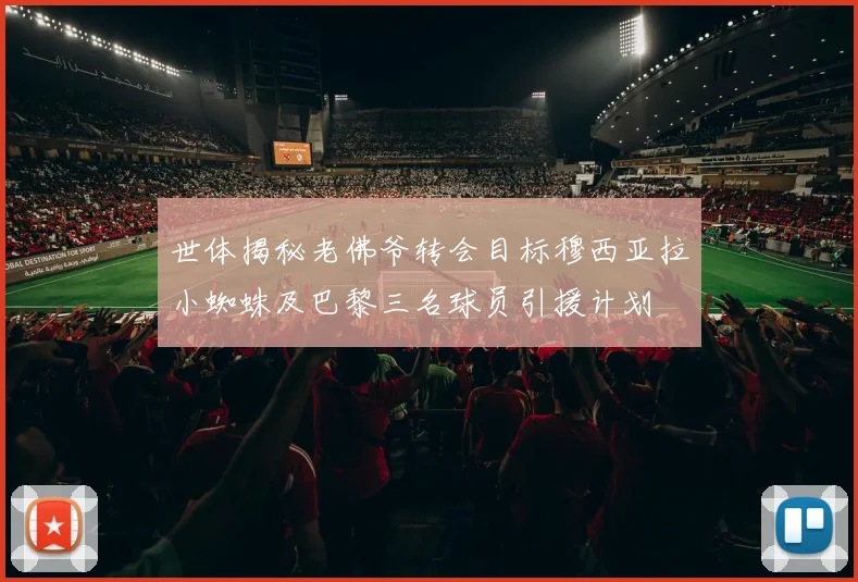 世体揭秘老佛爷转会目标穆西亚拉小蜘蛛及巴黎三名球员引援计划