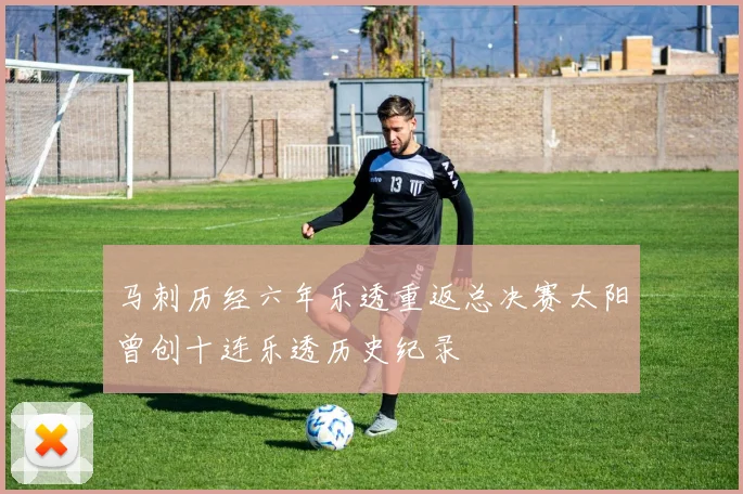 马刺历经六年乐透重返总决赛太阳曾创十连乐透历史纪录