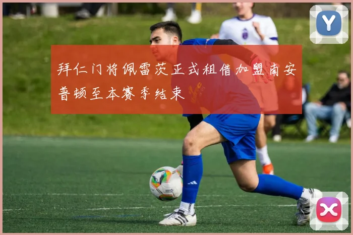 拜仁门将佩雷茨正式租借加盟南安普顿至本赛季结束