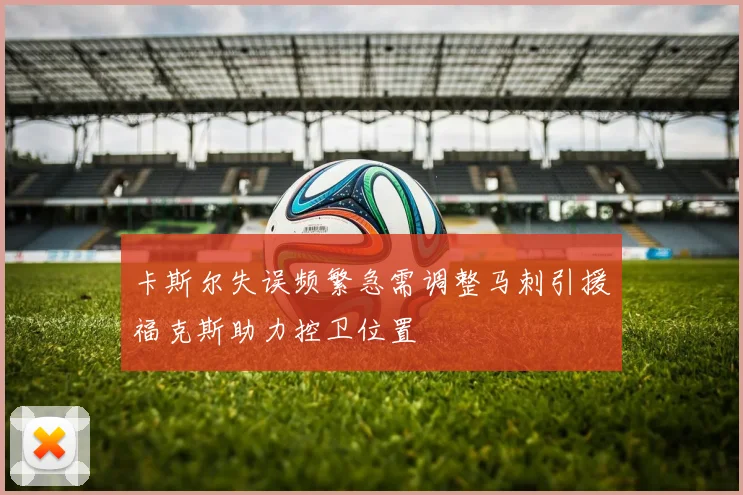 卡斯尔失误频繁急需调整马刺引援福克斯助力控卫位置