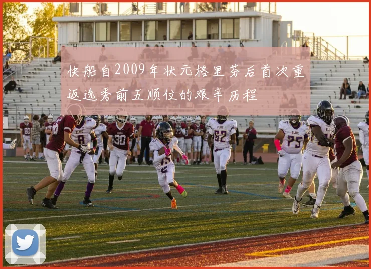 快船自2009年状元格里芬后首次重返选秀前五顺位的艰辛历程